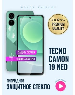 Защитное стекло на TECNO Camon 19 Neo экран камера Space shield