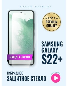 Защитное стекло на экран Samsung Galaxy S22 Plus Space shield