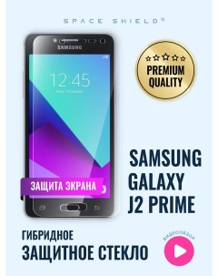 Защитное стекло на экран Samsung Galaxy J2 Prime SM G532F Space shield