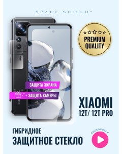 Защитное стекло на Xiaomi 12T 12T Pro экран камера Space shield