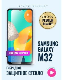 Защитное стекло на Samsung Galaxy M32 Space shield