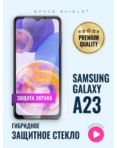 Защитное стекло на Samsung Galaxy A23 Space shield