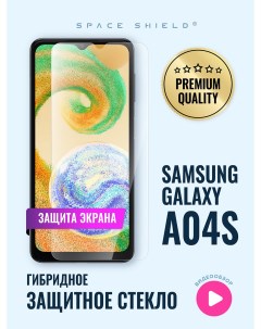 Защитное стекло на экран Samsung Galaxy A04S Space shield