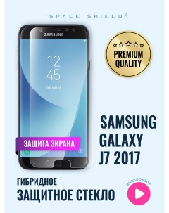 Защитное стекло на экран Samsung Galaxy J7 2017 Space shield