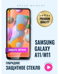 Защитное стекло на экран Samsung Galaxy A11 M11 Space shield