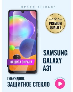 Защитное стекло на экран Samsung Galaxy A31 Space shield