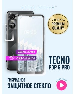 Защитное стекло на TECNO Pop 6 Pro экран камера Space shield