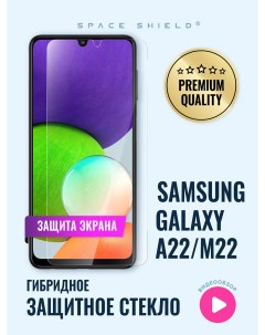 Защитное стекло на экран Samsung Galaxy A22 M22 Space shield