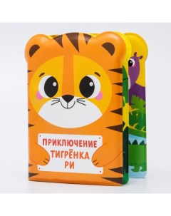 Книжка для игры в ванной Приключения тигрёнка Ри детская игрушка Крошка я