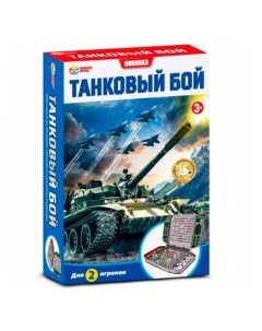 Настольная игра Танковый бой для 2 игроков B1926203 R3 337979 Играем вместе