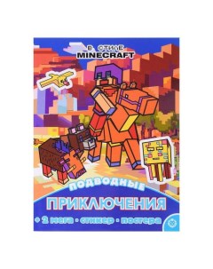 Развивающая книжка с многоразовыми наклейками В стиле Minecraft с постером Egmont