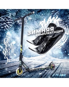 Самокат снегокат трюковый 180 черный зимняя комплектация Plank