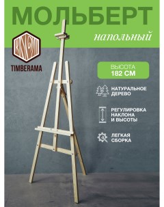 Мольберт для рисования ЛИРА Timberama