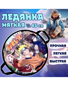 Ледянка NARUTO 45см круглая 1toy