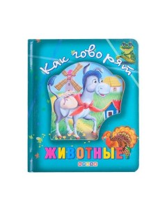 Книга Книги о животных Как говорят животные 101743 Kredo