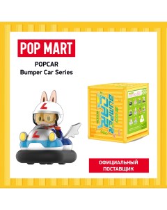 Коллекционная фигурка Popcar Bumper Car Pop mart