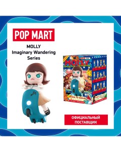 Коллекционная фигурка Molly Imaginary Wandering Pop mart