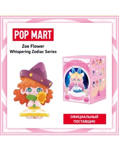 Коллекционная фигурка Zoe Flower Whispering Zodiac Pop mart