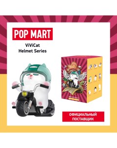 Коллекционная фигурка Vivicat Helmet Series Pop mart