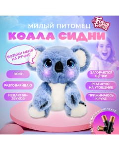 Интерактивная игрушка Коала Сидни SKY18295 My fuzzy friends