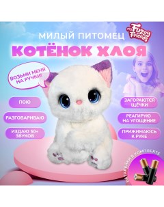 Интерактивная игрушка Котёнок Хлоя SKY18297 My fuzzy friends
