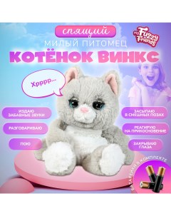 Интерактивная игрушка Сонный котенок Винкс SKY18535 My fuzzy friends
