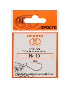 Крючки Maruseigo 10 8 шт в упаковке Просто-рыболовные товары