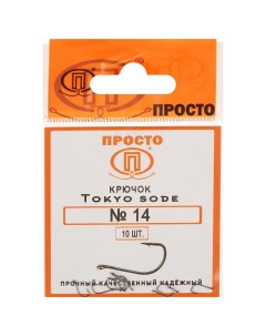 Крючки Tokyo sode 14 10 шт в упаковке Просто-рыболовные товары