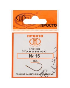 Крючки Maruseigo 16 8 шт в упаковке Просто-рыболовные товары