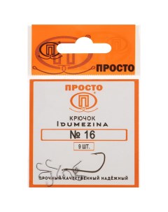 Крючки Indumezina 16 9 шт в упаковке Просто-рыболовные товары