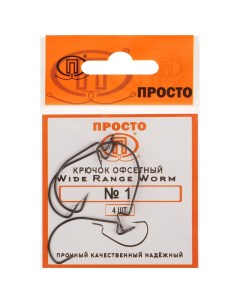 Крючки офсетные Wide range worm 1 4 шт в упаковке Просто-рыболовные товары