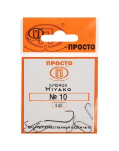 Крючки Miyako 10 8 шт в упаковке Просто-рыболовные товары