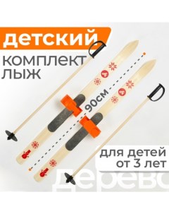 Детский лыжный комплект Baby 90 см с креплениями и палками оранжевый дерево Лыжная фабрика маяк