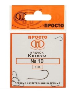 Крючки Keiryu 10 6 шт в упаковке Просто-рыболовные товары