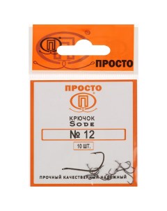 Крючки Sode 12 10 шт в упаковке Просто-рыболовные товары