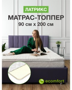 Топпер на диван Латрикс на резинке 90х200 см Ecomfort