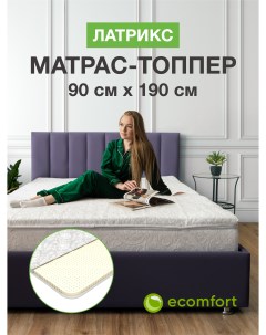 Топпер на диван Латрикс на резинке 90х190 см Ecomfort