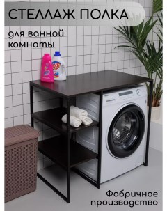 Стеллаж для стиральной машины в ванную комнату Венге Nobrand