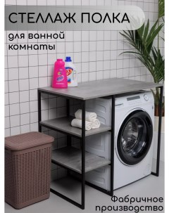 Стеллаж для стиральной машины в ванную комнату Серый Nobrand