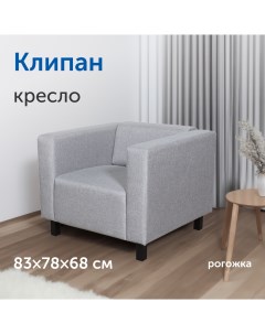 Мягкое кресло IKEA Клипан 83х78х68 см светло серое рогожка Sweden mattresses