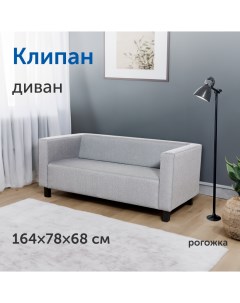 Диван прямой IKEA Клипан 164х78х68 см светло серый рогожка Sweden mattresses