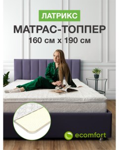Топпер на диван Латрикс на резинке 160х190 см Ecomfort