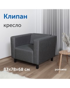 Мягкое кресло IKEA Клипан 83х78х68 см антрацит рогожка Sweden mattresses