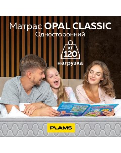 Матрас пружинный OPAL CLASSIC 120х200 односторонний Plams