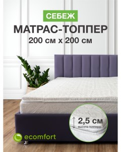 Топпер на диван Себеж на резинке 200х200 см Ecomfort