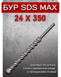 Бур SDS max 24х350 Svarkaplus