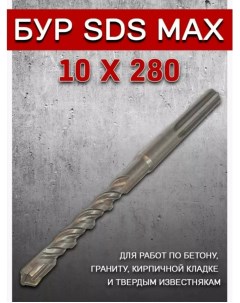 Бур SDS max 10х280 Svarkaplus