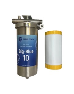 Магистральный умягчающий фильтр Big blue 10 Наша сталь