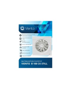 Вентилятор пластик STILL В100СК вытяжной белый Виенто
