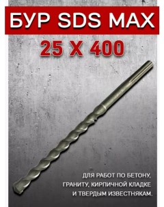 Бур SDS max 25х400 Svarkaplus